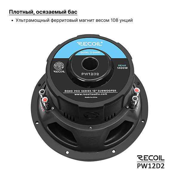 Recoil Audio PW12D2 сабвуфер Recoil Audio PW12D2 сабвуфер
