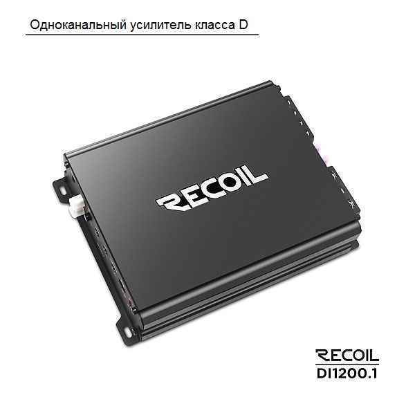 Recoil Audio DI1200.1 усилитель
