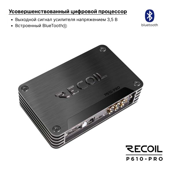 Recoil Audio P610 PRO усилитель с процессором