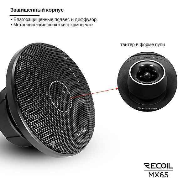 Recoil Audio MX65, коаксиальные динамики