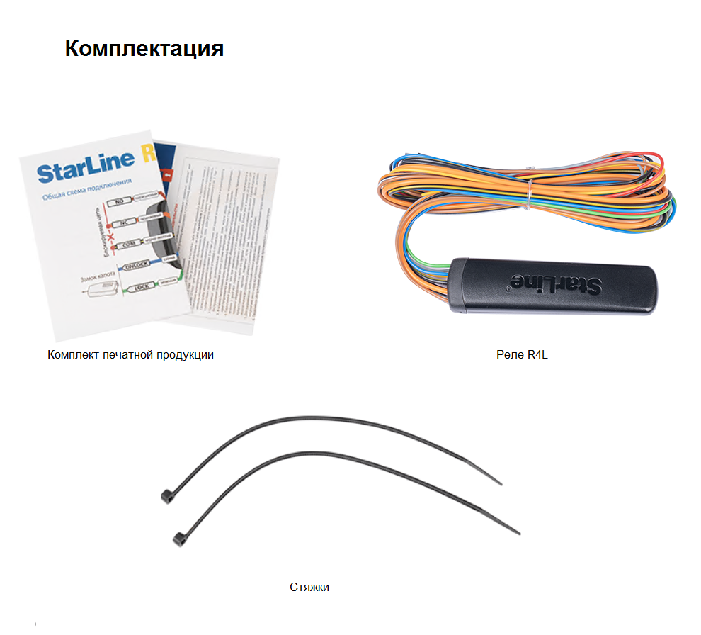 StarLine R4L реле блокировки двигателя StarLine R4L реле блокировки двигателя