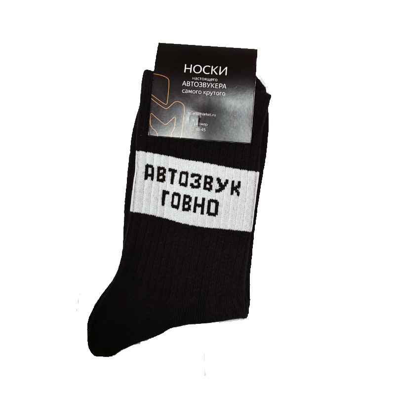 Носки настоящего автозвукера (черные)