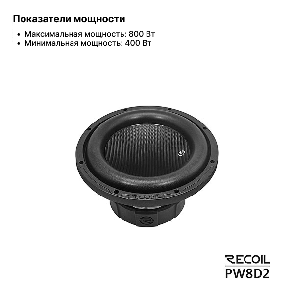 Recoil Audio PW8D2 сабвуфер