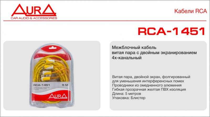 Aura RCA-1451 RCA-кабель 5 метров