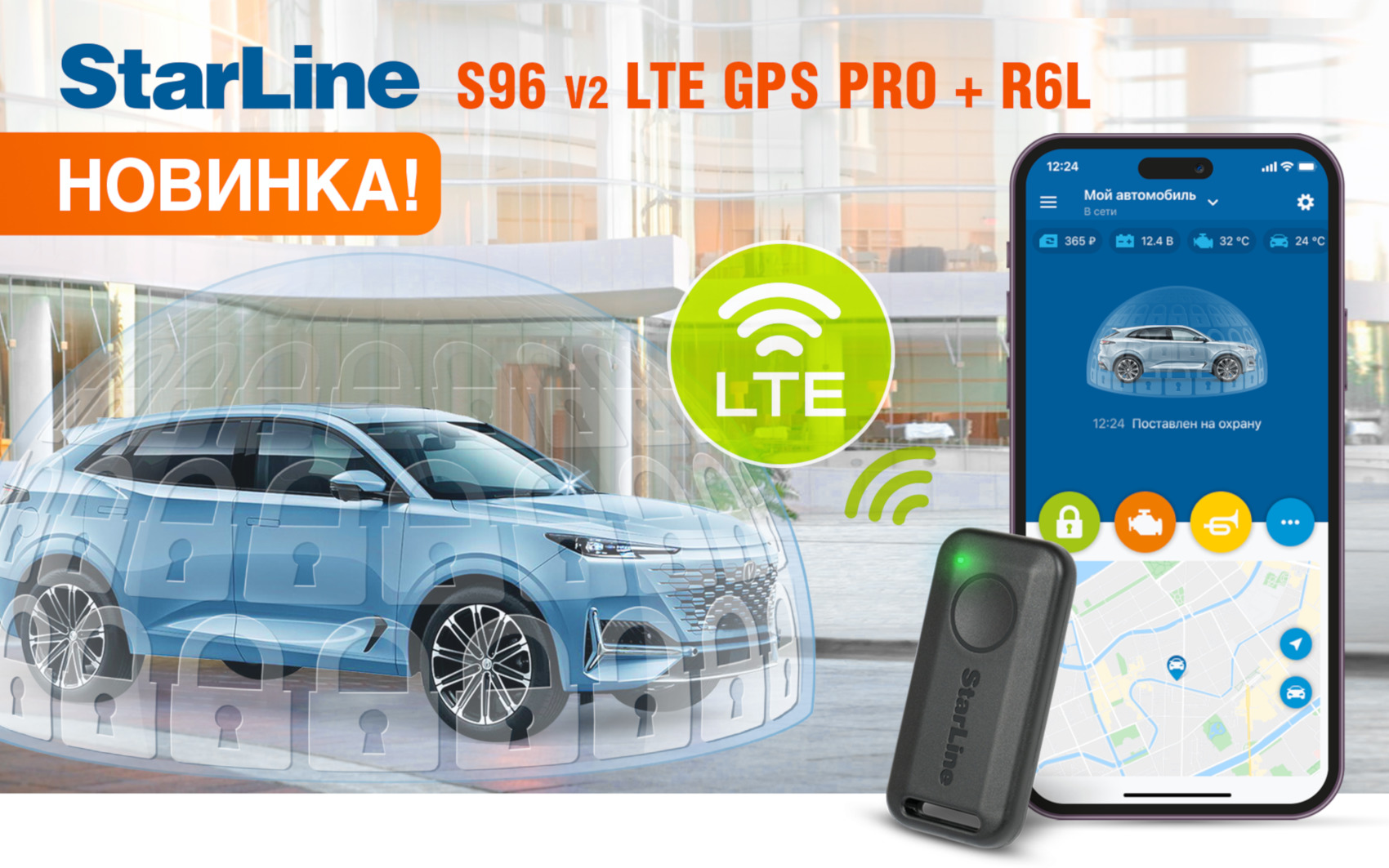 StarLine S96 V2 LTE GPS PRO: комплексно защищает, безопасность повышает