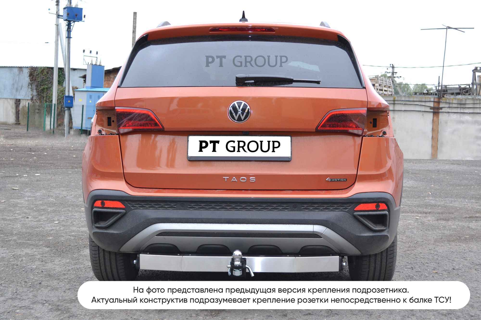 Фаркоп ПТ ГРУПП VTS-21-991102.22 для Volkswagen Taos 2021-..., быстросъемный шар (тип Е)