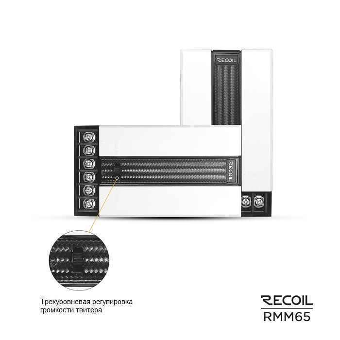 Recoil Audio White RMM65, компонентная автоакустика