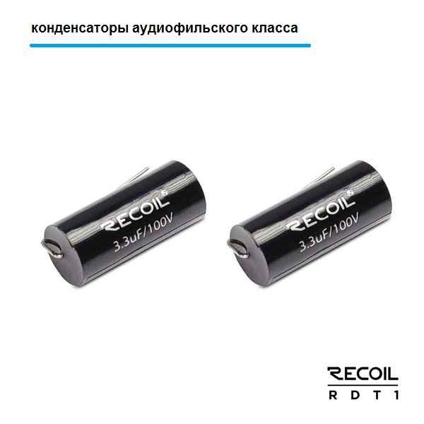Recoil Audio Gray RDT1 твитеры