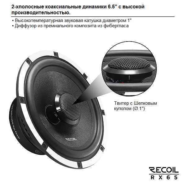 Recoil Audio Gray RX65, коаксиальные динамики Recoil Audio Gray RX65, коаксиальные динамики