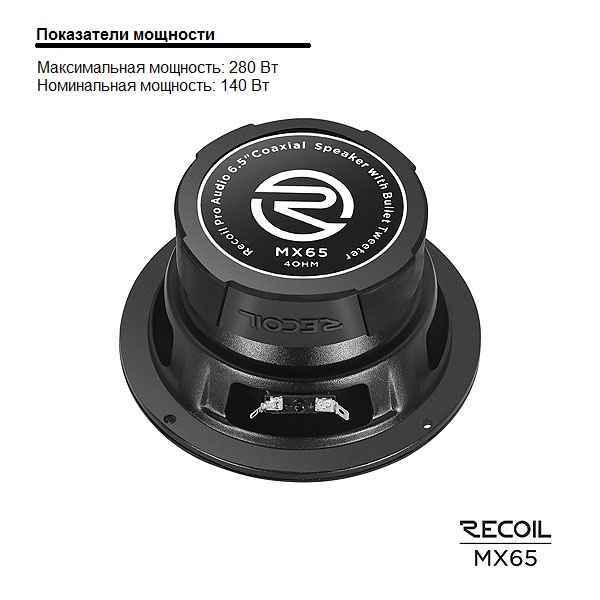 Recoil Audio MX65, коаксиальные динамики