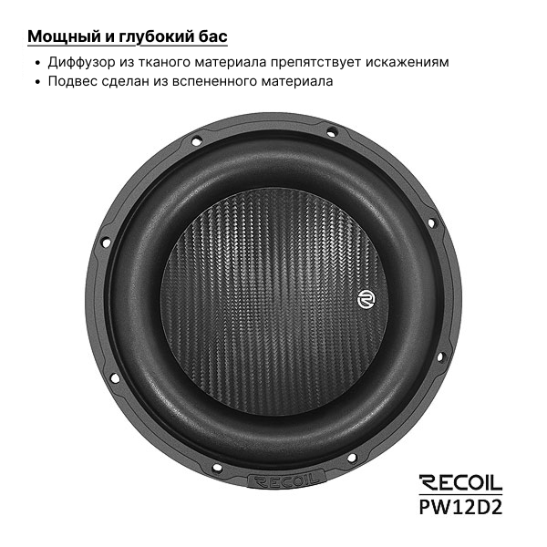 Recoil Audio PW12D2 сабвуфер Recoil Audio PW12D2 сабвуфер