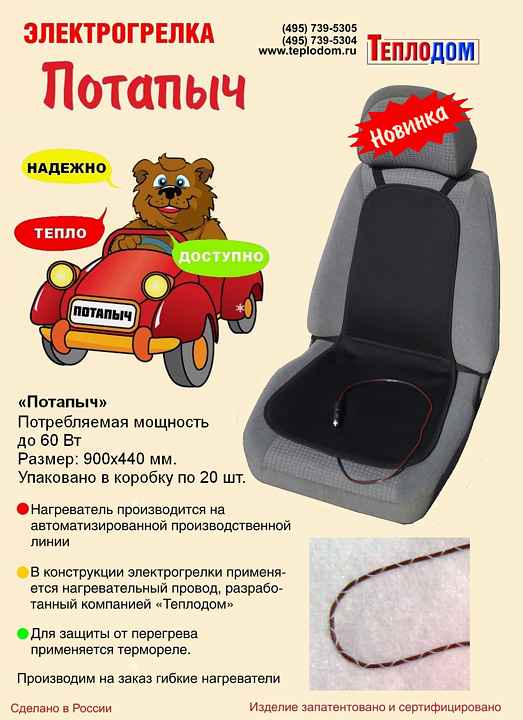 Потапыч обогреватель на сиденье со спинкой