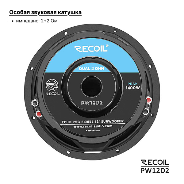 Recoil Audio PW12D2 сабвуфер
