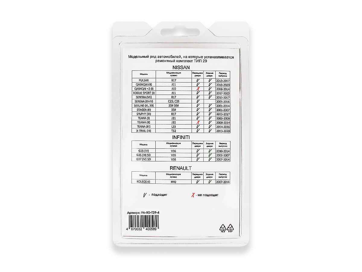 Ремкомплект ограничителей дверей (тип 3/Acura, Isuzu, Mazda, Honda), PA-RD-T3-4