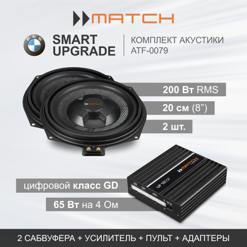 Комплекты автозвука взамен штатного на Match SMART UPGRADE (ATF-0079) для BMW / Harman/Kardon комплект автозвука взамен штатного