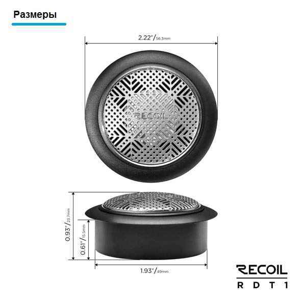 Recoil Audio Gray RDT1 твитеры