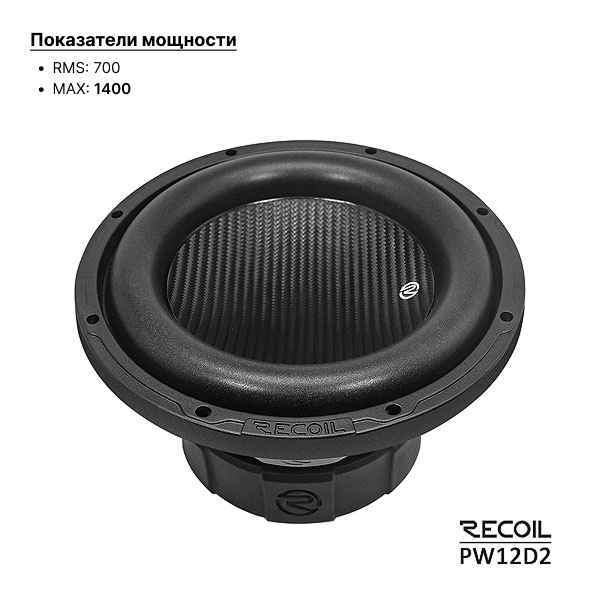 Recoil Audio PW12D2 сабвуфер Recoil Audio PW12D2 сабвуфер