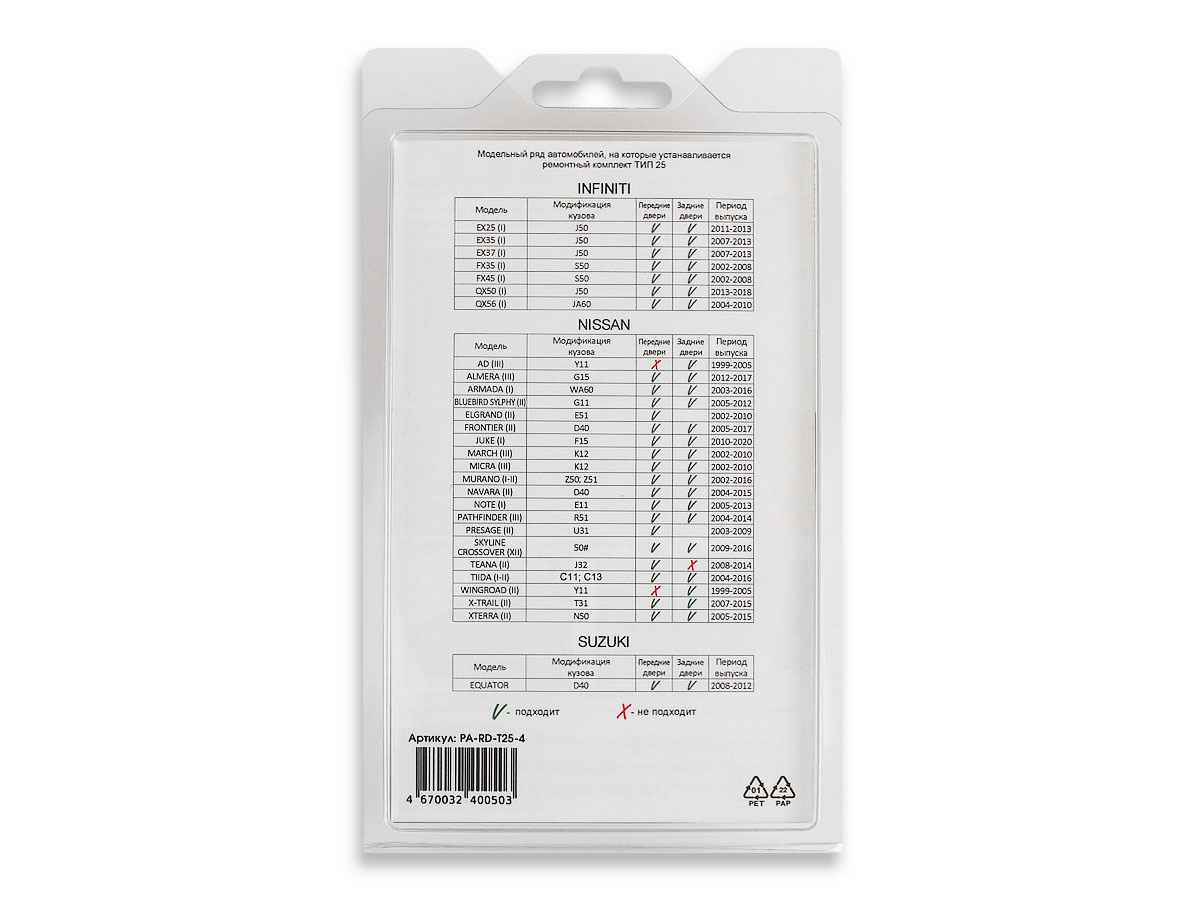 Ремкомплект ограничителей дверей (тип 25/Infiniti, Nissan, Suzuki), PA-RD-T25-4