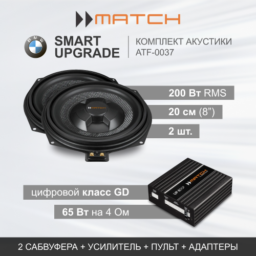 Комплекты автозвука взамен штатного на Match SMART UPGRADE (ATF-0037) для BMW / HiFi Sound System (676) комплект автозвука взамен штатного