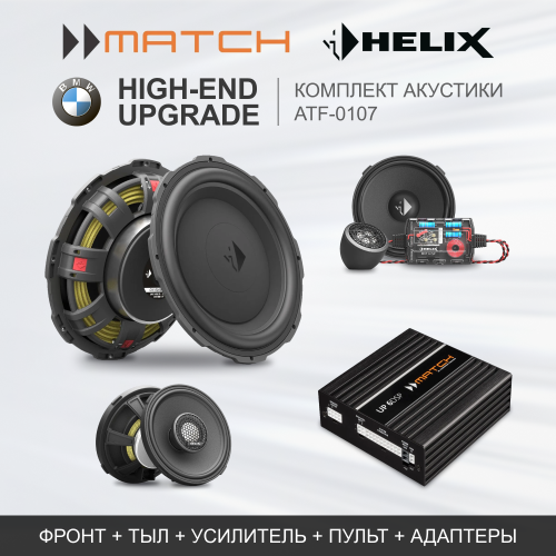 Комплекты автозвука взамен штатного на Match Нelix High-End Upgrade (ATF-0099) для BMW / HiFi Sound System (676) комплект автозвука взамен штатного