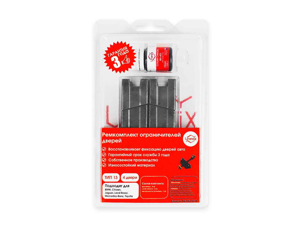 Ремкомплект ограничителей дверей (тип 13/BMW,Mercedes-Benz,Land Rover,Toyota), PA-RD-T13-4