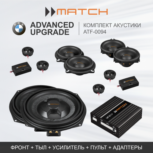 Комплекты автозвука взамен штатного на Match Advanced Upgrade (ATF-0094) для BMW / Standard Stereo комплект автозвука взамен штатного