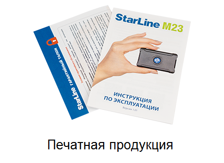 StarLine M23, автономный поисковый маяк