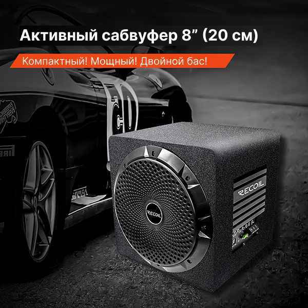 Recoil Audio SW8P сабвуфер активный Recoil Audio SW8P сабвуфер активный