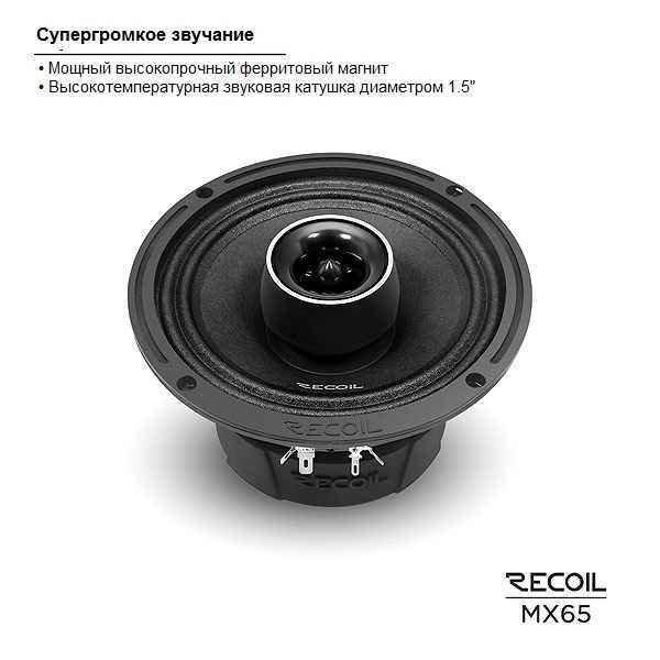 Recoil Audio MX65, коаксиальные динамики