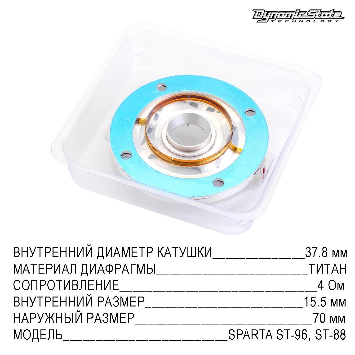 Dynamic State SPST-96 ремкомплект для твитера ST-96 и ST-88