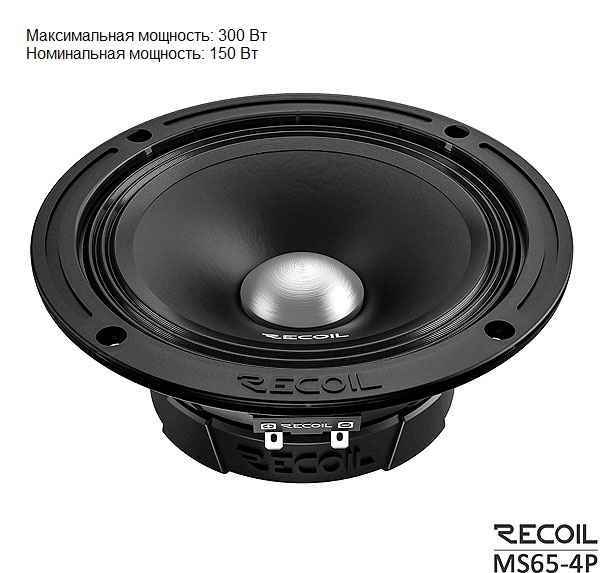 Recoil Audio MS65-4P, среднечастотные динамики