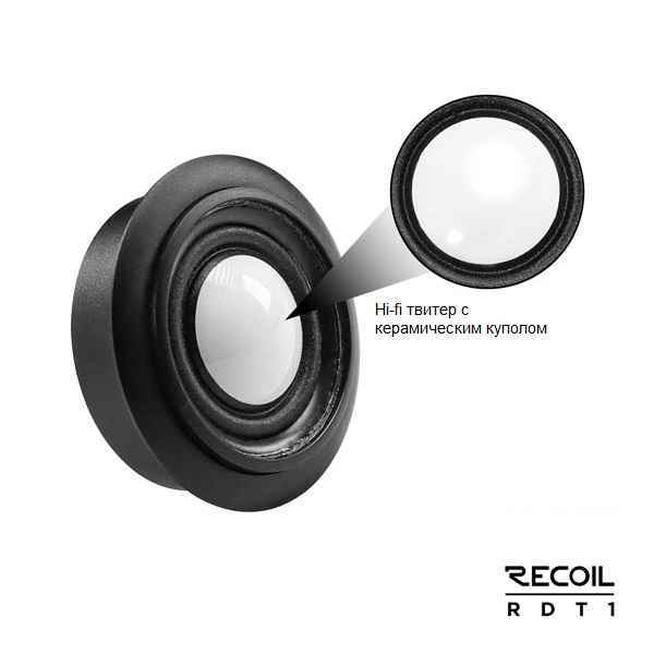 Recoil Audio Gray RDT1 твитеры