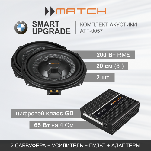 Комплекты автозвука взамен штатного на Match SMART UPGRADE (ATF-0057) для BMW / Harman/Kardon комплект автозвука взамен штатного