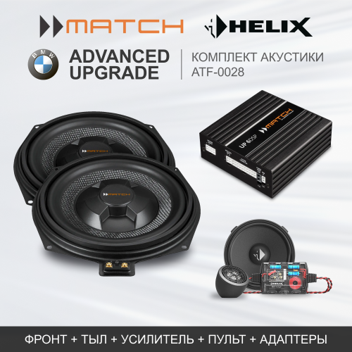 Комплекты автозвука взамен штатного на Match Advanced Upgrade (ATF-0028) для BMW / Standard Stereo комплект автозвука взамен штатного