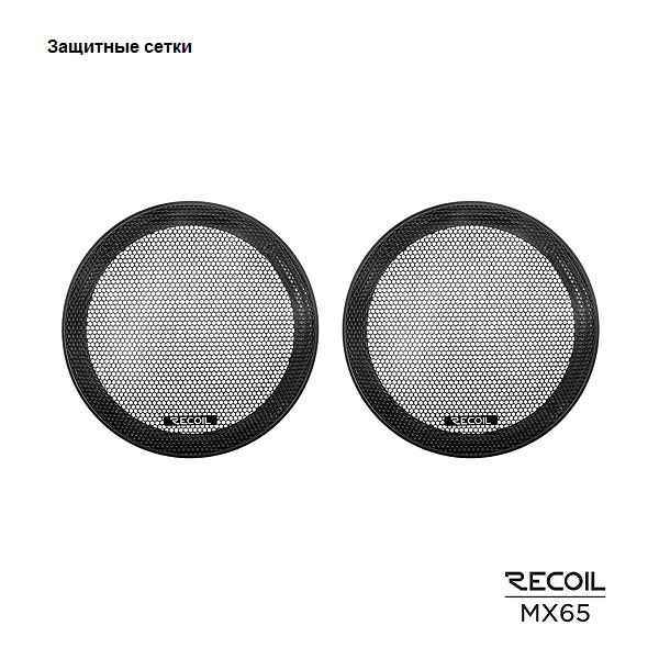 Recoil Audio MX65, коаксиальные динамики