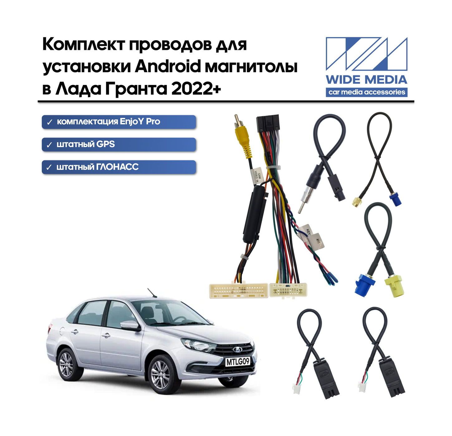 Провода WM-MT в Лада Гранта 2022+ (EnjoY Pro)