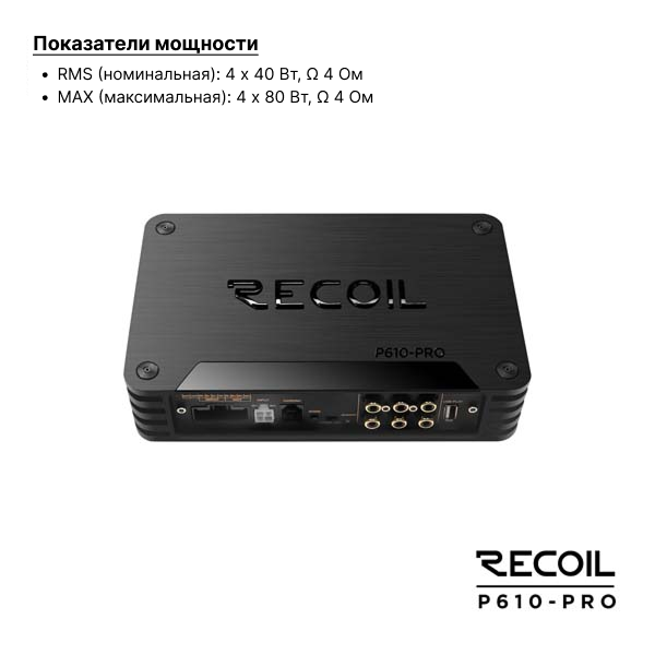Recoil Audio P610 PRO усилитель с процессором