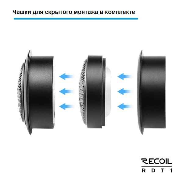 Recoil Audio Gray RDT1 твитеры