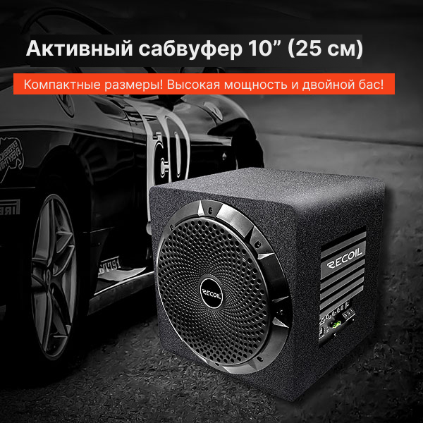 Recoil Audio SW10P сабвуфер активный Recoil Audio SW10P сабвуфер активный