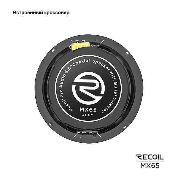 Recoil Audio MX65, коаксиальные динамики
