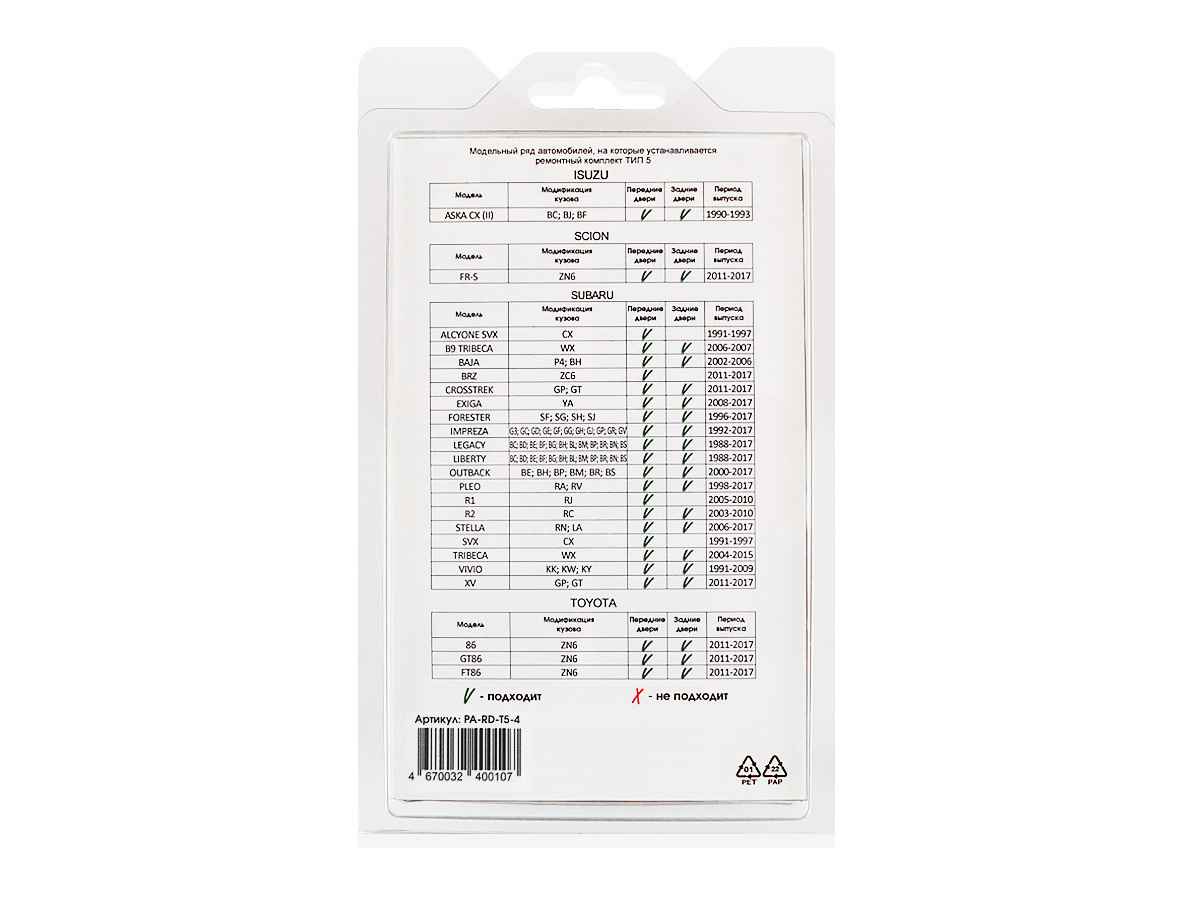 Ремкомплект ограничителей дверей (тип 5/Isuzu. Scion. Subaru. Toyota), PA-RD-T5-4