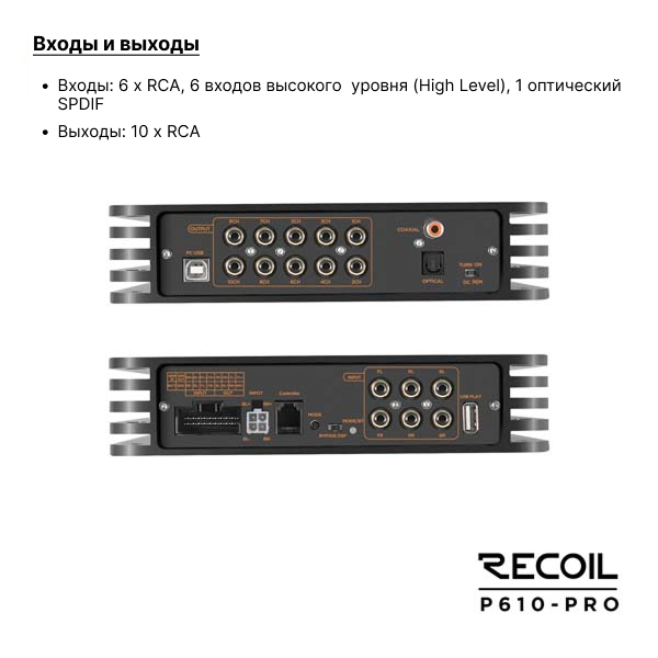 Recoil Audio P610 PRO усилитель с процессором