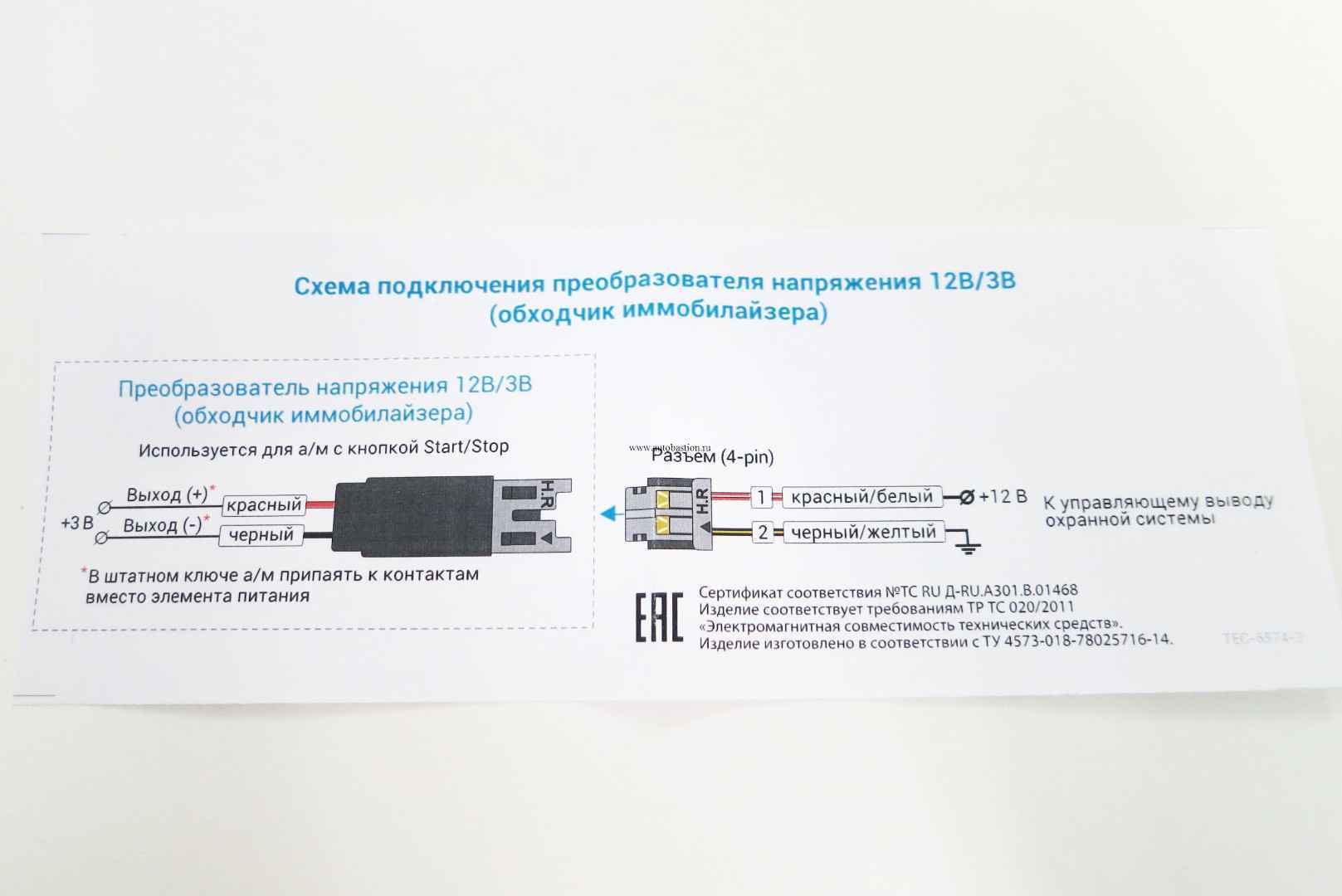 Модуль обхода иммоб. TEC (Преобразователь напр 12/3В) Модуль обхода иммоб. TEC (Преобразователь напр 12/3В)