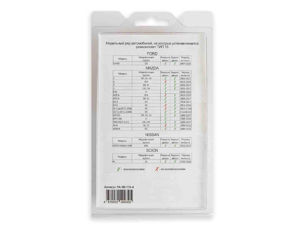 Ремкомплект ограничителей дверей (тип 15/Ford. Mazda. Nissan. Scion), PA-RD-T15-4