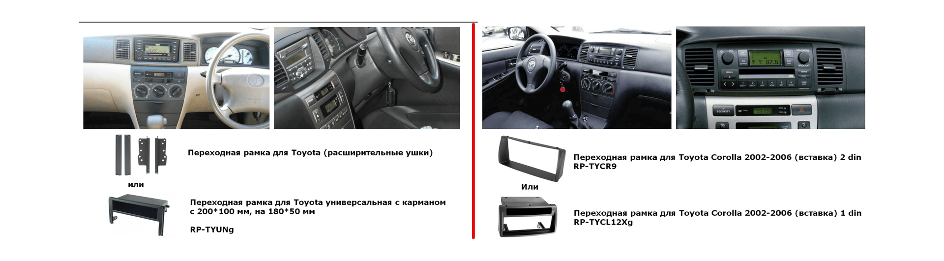 Переходная рамка для Toyota Corolla 02-06 2DIN