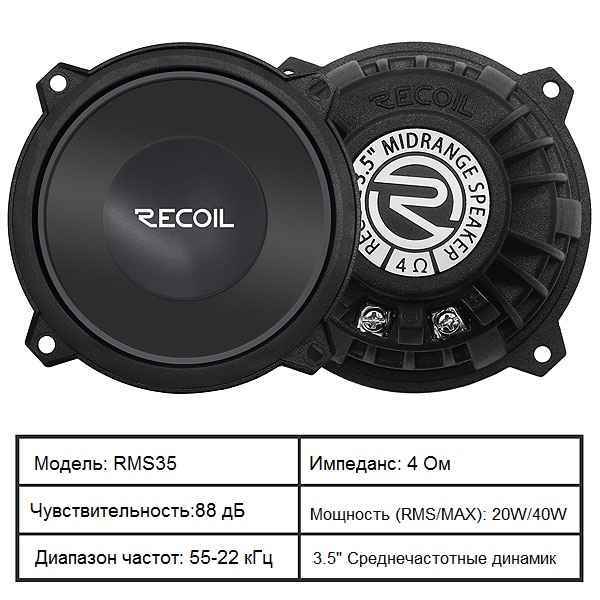 Recoil Audio RMS35