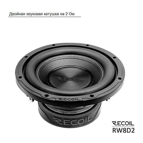 Recoil Audio RW8D2 сабвуфер