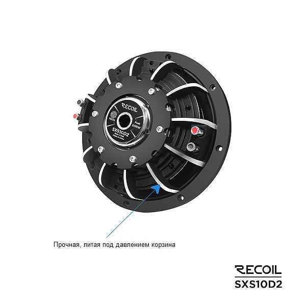 Recoil Audio SXS10D2 сабвуфер