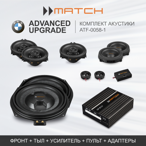 Комплекты автозвука взамен штатного на Match Advanced Upgrade (ATF-0058-1) для BMW / Harman/Kardon комплект автозвука взамен штатного