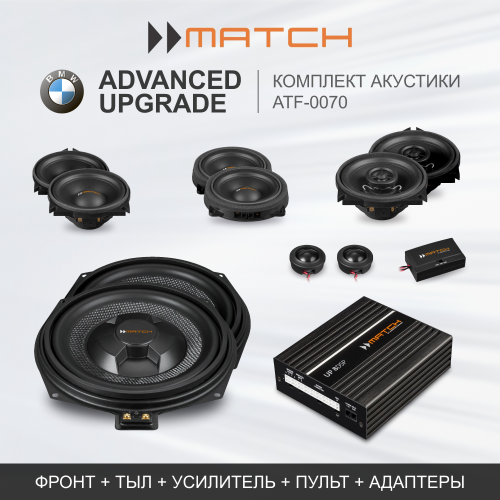 Комплекты автозвука взамен штатного на Match Advanced Upgrade (ATF-0070) для BMW / Harman/Kardon комплект автозвука взамен штатного